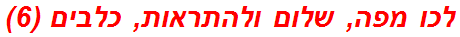 לכו מפה, שלום ולהתראות, כלבים (6)