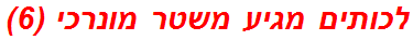 לכותים מגיע משטר מונרכי (6)