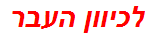 לכיוון העבר