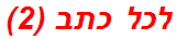 לכל כתב (2)