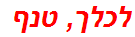 לכלך, טנף