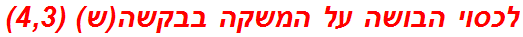 לכסוי הבושה על המשקה בבקשה(ש) (4,3)