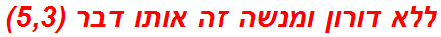 ללא דורון ומנשה זה אותו דבר (5,3)