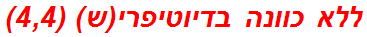 ללא כוונה בדיוטיפרי(ש) (4,4)