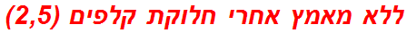 ללא מאמץ אחרי חלוקת קלפים (2,5)