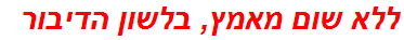 ללא שום מאמץ, בלשון הדיבור