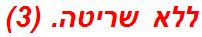 ללא שריטה. (3)