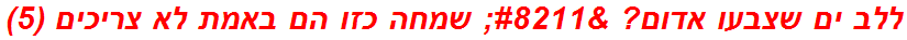 ללב ים שצבעו אדום? – שמחה כזו הם באמת לא צריכים (5)