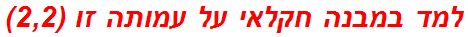 למד במבנה חקלאי על עמותה זו (2,2)