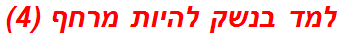 למד בנשק להיות מרחף (4)