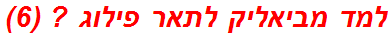 למד מביאליק לתאר פילוג ? (6)