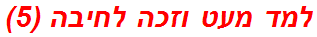 למד מעט וזכה לחיבה (5)