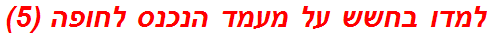 למדו בחשש על מעמד הנכנס לחופה (5)