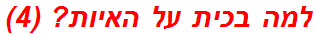 למה בכית על האיות? (4)