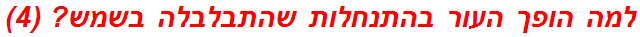 למה הופך העור בהתנחלות שהתבלבלה בשמש? (4)