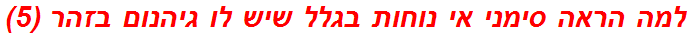 למה הראה סימני אי נוחות בגלל שיש לו גיהנום בזהר (5)