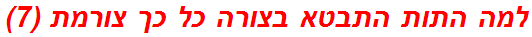 למה התות התבטא בצורה כל כך צורמת (7)