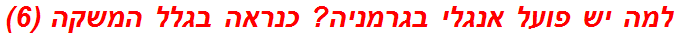 למה יש פועל אנגלי בגרמניה? כנראה בגלל המשקה (6)