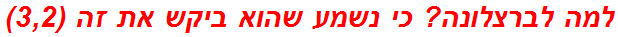 למה לברצלונה? כי נשמע שהוא ביקש את זה (3,2)