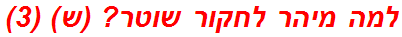 למה מיהר לחקור שוטר? (ש) (3)