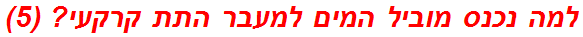 למה נכנס מוביל המים למעבר התת קרקעי? (5)