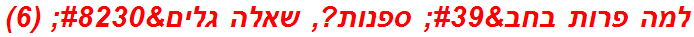 למה פרות בחב' ספנות?, שאלה גלים… (6)