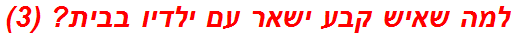 למה שאיש קבע ישאר עם ילדיו בבית? (3)