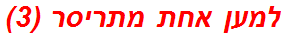 למען אחת מתריסר (3)