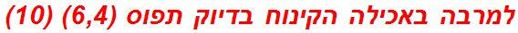 למרבה באכילה הקינוח בדיוק תפוס (6,4) (10)