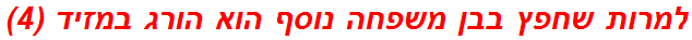 למרות שחפץ בבן משפחה נוסף הוא הורג במזיד (4)