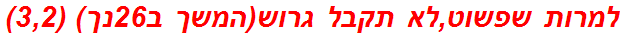 למרות שפשוט,לא תקבל גרוש(המשך ב26נך) (3,2)