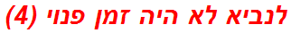 לנביא לא היה זמן פנוי (4)