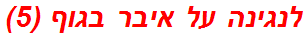 לנגינה על איבר בגוף (5)