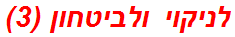 לניקוי ולביטחון (3)