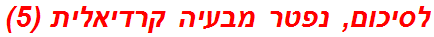 לסיכום, נפטר מבעיה קרדיאלית (5)