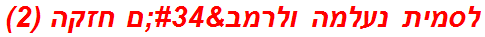 לסמית נעלמה ולרמב"ם חזקה (2)