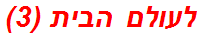 לעולם הבית (3)