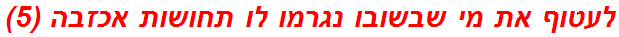 לעטוף את מי שבשובו נגרמו לו תחושות אכזבה (5)