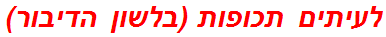 לעיתים תכופות (בלשון הדיבור)