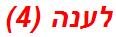 לענה (4)