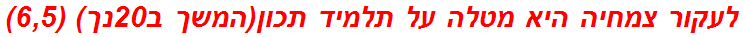 לעקור צמחיה היא מטלה על תלמיד תכון(המשך ב20נך) (6,5)