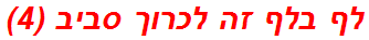 לף בלף זה לכרוך סביב (4)