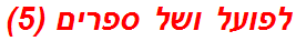 לפועל ושל ספרים (5)