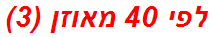 לפי 40 מאוזן (3)