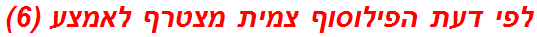 לפי דעת הפילוסוף צמית מצטרף לאמצע (6)