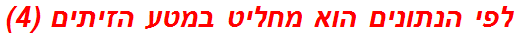 לפי הנתונים הוא מחליט במטע הזיתים (4)