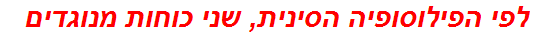 לפי הפילוסופיה הסינית, שני כוחות מנוגדים