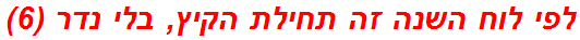 לפי לוח השנה זה תחילת הקיץ, בלי נדר (6)