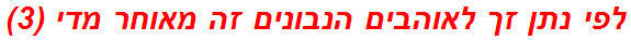 לפי נתן זך לאוהבים הנבונים זה מאוחר מדי (3)