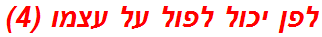 לפן יכול לפול על עצמו (4)